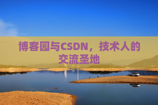 博客园与CSDN，技术人的交流圣地