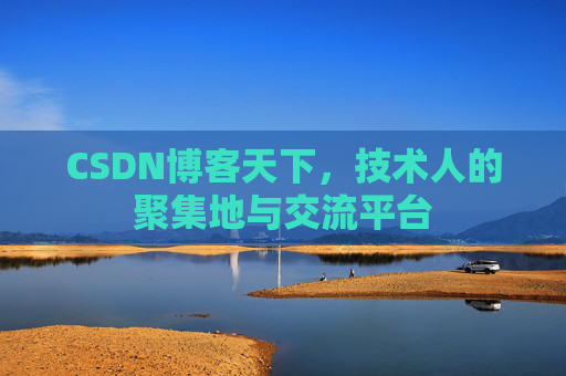 CSDN博客天下，技术人的聚集地与交流平台