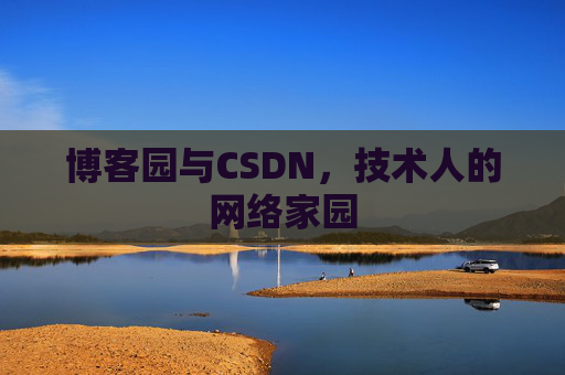 博客园与CSDN，技术人的网络家园