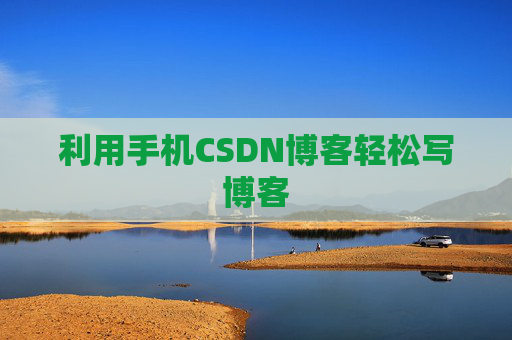 利用手机CSDN博客轻松写博客