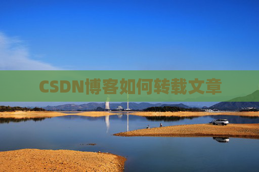 CSDN博客如何转载文章