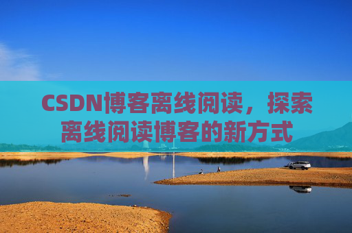 CSDN博客待审核,分享、交流、成长的过程